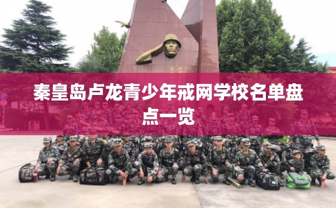 秦皇岛卢龙青少年戒网学校名单盘点一览