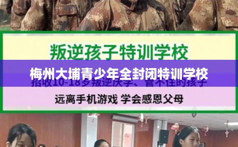 梅州大埔青少年全封闭特训学校