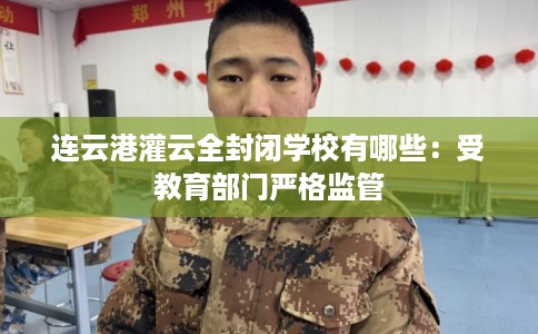 连云港灌云全封闭学校有哪些：受教育部门严格监管