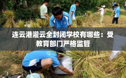 连云港灌云全封闭学校有哪些：受教育部门严格监管