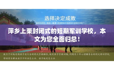 萍乡上栗封闭式的短期军训学校，本文为您全面归总！