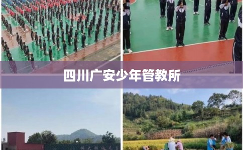 四川广安少年管教所