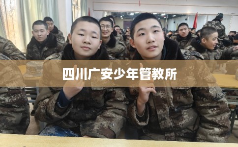 四川广安少年管教所