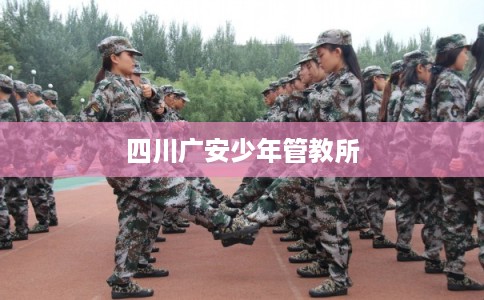 四川广安少年管教所