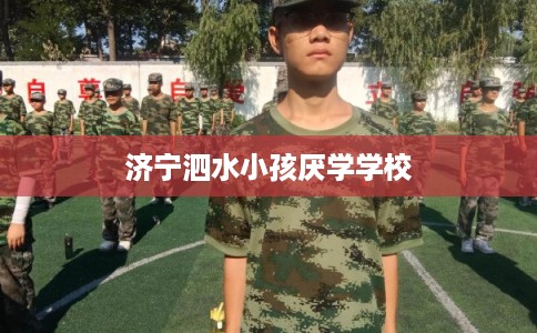 济宁泗水小孩厌学学校