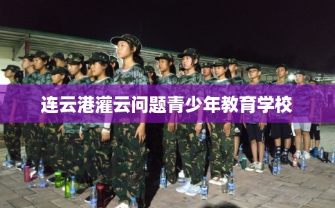 连云港灌云问题青少年教育学校