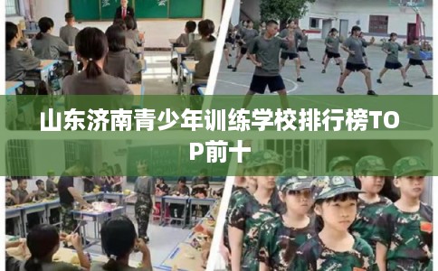 山东济南青少年训练学校排行榜TOP前十