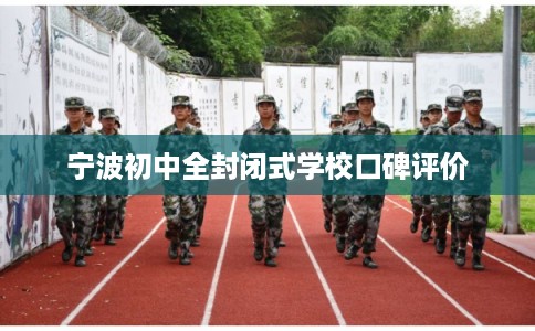 宁波初中全封闭式学校口碑评价