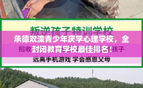 承德双滦青少年厌学心理学校，全封闭教育学校最佳排名！