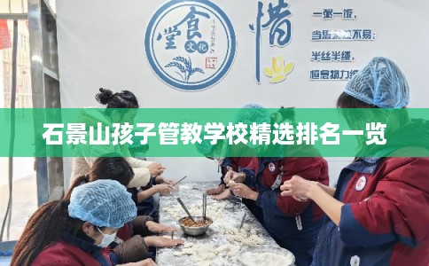 石景山孩子管教学校精选排名一览