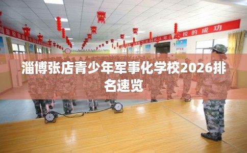 淄博张店青少年军事化学校2026排名速览