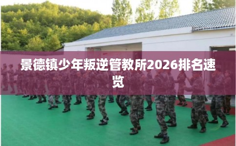 景德镇少年叛逆管教所2026排名速览