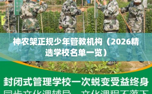 神农架正规少年管教机构（2026精选学校名单一览）