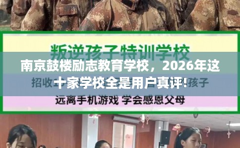南京鼓楼励志教育学校，2026年这十家学校全是用户真评!
