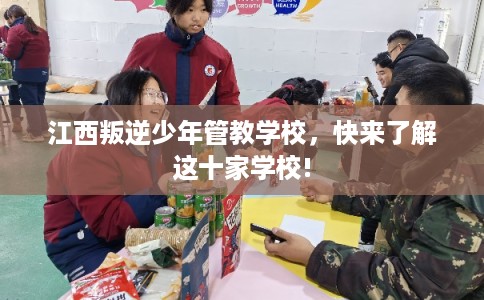 江西叛逆少年管教学校，快来了解这十家学校!