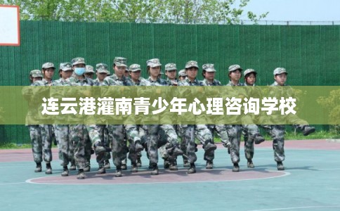 连云港灌南青少年心理咨询学校