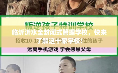 临沂沂水全封闭式管理学校，快来了解这十家学校!