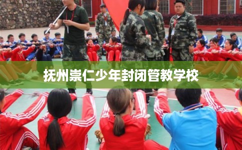 抚州崇仁少年封闭管教学校
