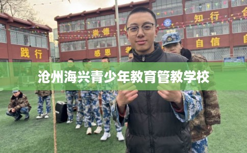 沧州海兴青少年教育管教学校