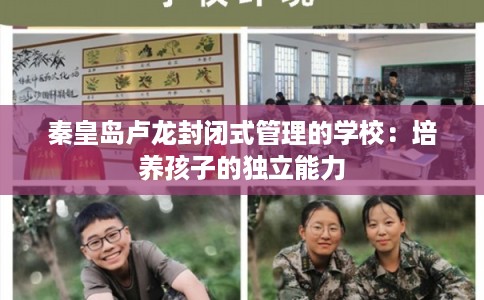 秦皇岛卢龙封闭式管理的学校：培养孩子的独立能力