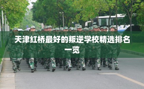天津红桥最好的叛逆学校精选排名一览