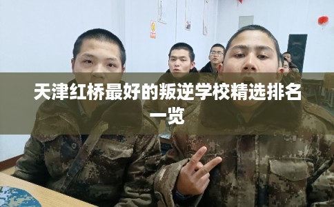天津红桥最好的叛逆学校精选排名一览