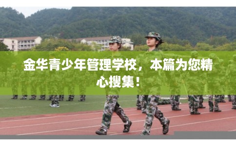 金华青少年管理学校，本篇为您精心搜集！