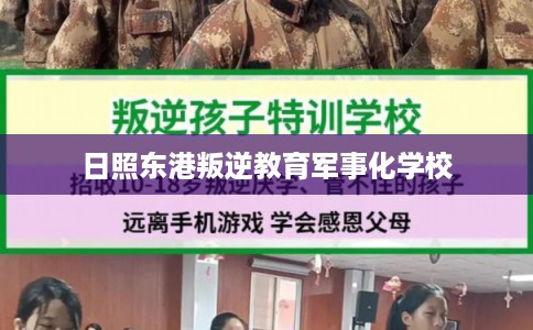 日照东港叛逆教育军事化学校