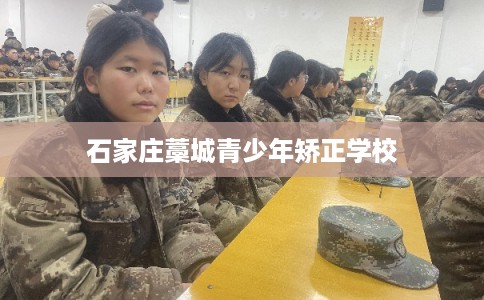 石家庄藁城青少年矫正学校