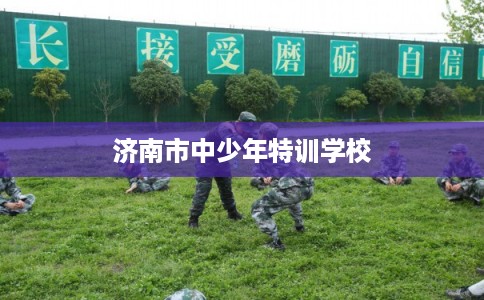 济南市中少年特训学校