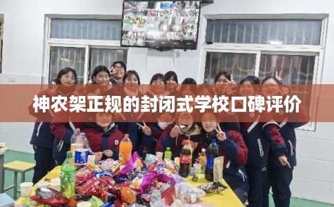 神农架正规的封闭式学校口碑评价