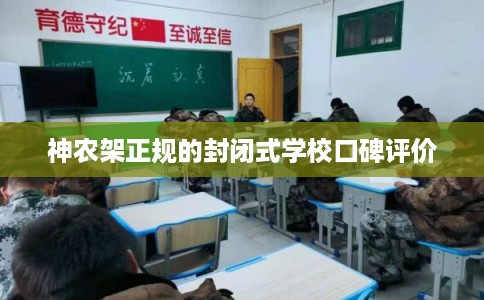 神农架正规的封闭式学校口碑评价