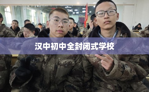 汉中初中全封闭式学校