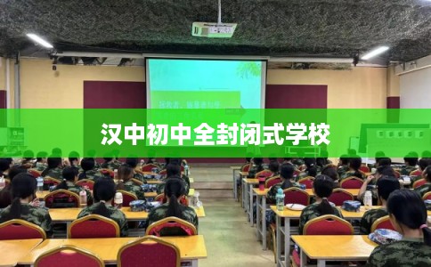 汉中初中全封闭式学校