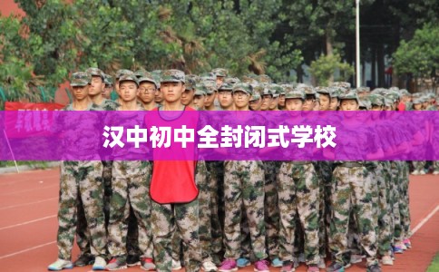 汉中初中全封闭式学校
