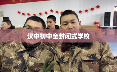 汉中初中全封闭式学校