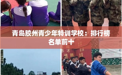 青岛胶州青少年特训学校：排行榜名单前十