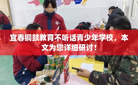 宜春铜鼓教育不听话青少年学校，本文为您详细研讨！