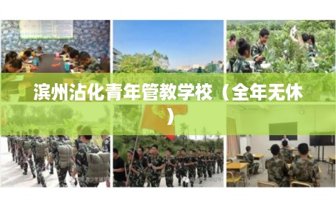 滨州沾化青年管教学校（全年无休）