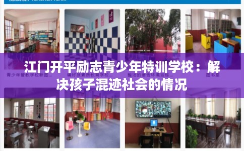江门开平励志青少年特训学校：解决孩子混迹社会的情况