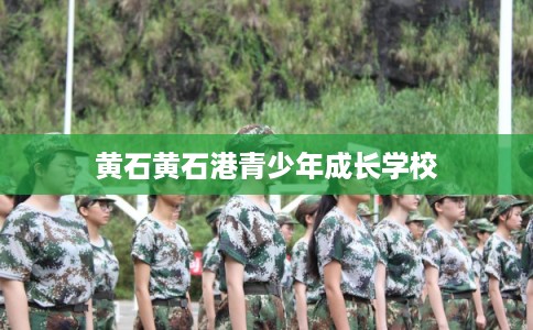 黄石黄石港青少年成长学校