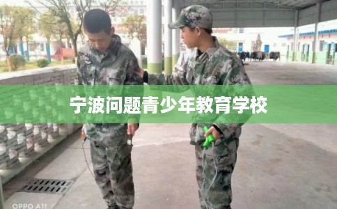 宁波问题青少年教育学校