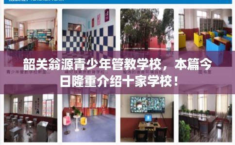 韶关翁源青少年管教学校，本篇今日隆重介绍十家学校！