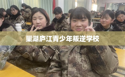 巢湖庐江青少年叛逆学校