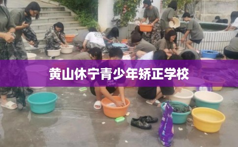 黄山休宁青少年矫正学校 黄山休宁青少年矫正学校