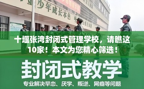 十堰张湾封闭式管理学校，请瞧这10家！本文为您精心筛选！