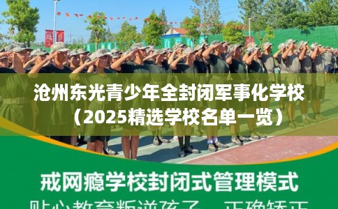 沧州东光青少年全封闭军事化学校（2025精选学校名单一览）