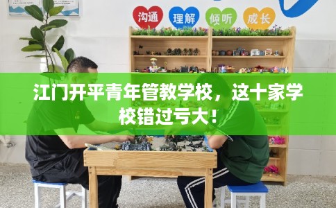 江门开平青年管教学校，这十家学校错过亏大！
