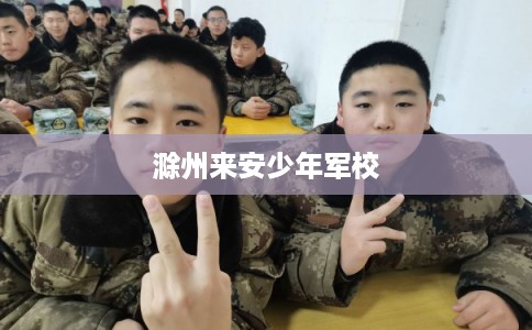 滁州来安少年军校