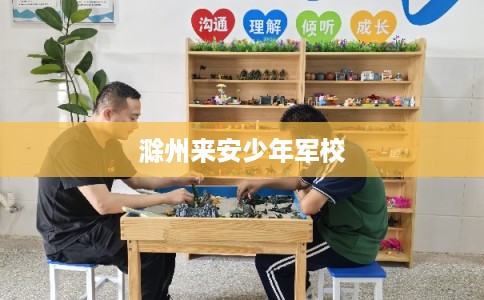 滁州来安少年军校
